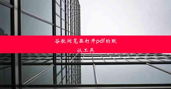 谷歌浏览器打开pdf的默认工具