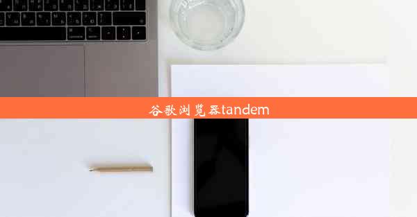 谷歌浏览器tandem