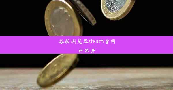 谷歌浏览器steam官网打不开