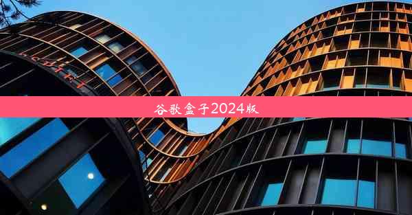 谷歌盒子2024版