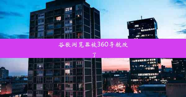 谷歌浏览器被360导航改了