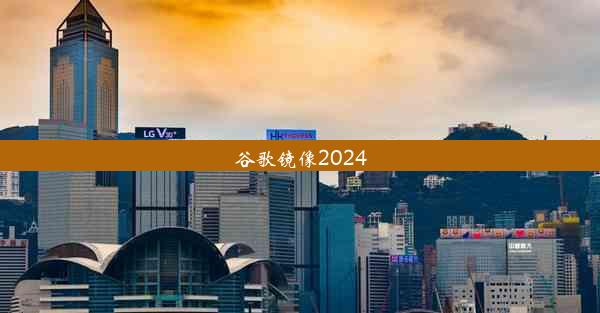 谷歌镜像2024