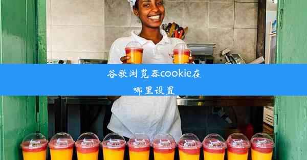 谷歌浏览器cookie在哪里设置