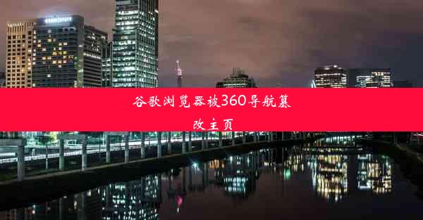 谷歌浏览器被360导航篡改主页