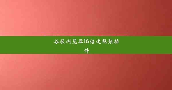 谷歌浏览器16倍速视频插件