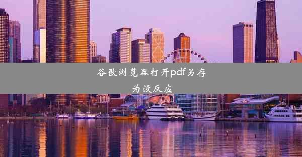 谷歌浏览器打开pdf另存为没反应