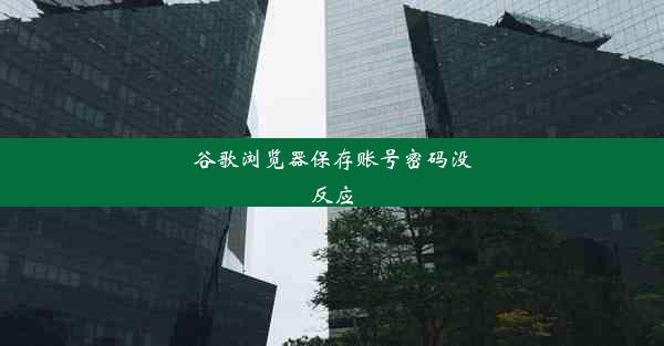 谷歌浏览器保存账号密码没反应