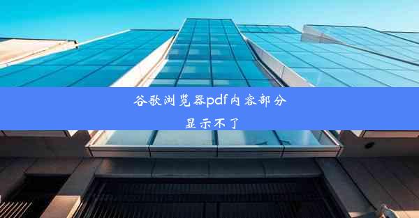 谷歌浏览器pdf内容部分显示不了