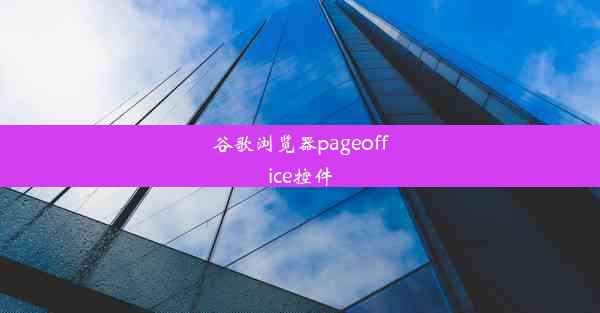 谷歌浏览器pageoffice控件