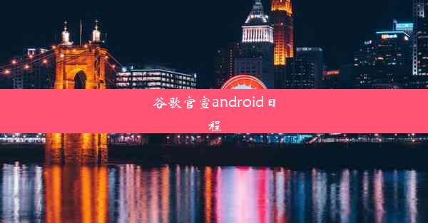 谷歌官宣android日程