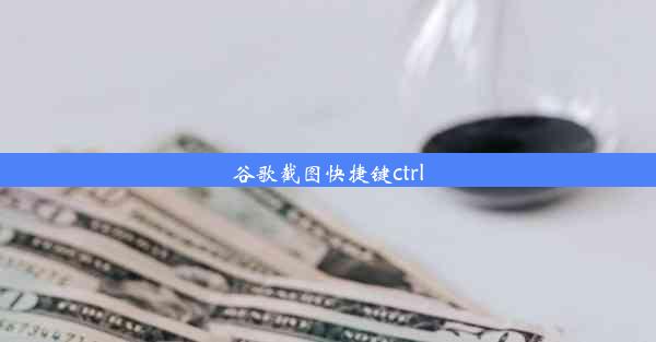 谷歌截图快捷键ctrl