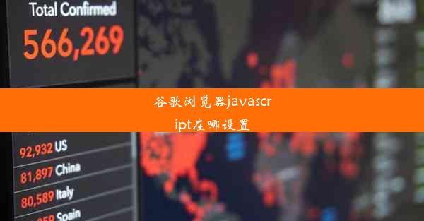 谷歌浏览器javascript在哪设置