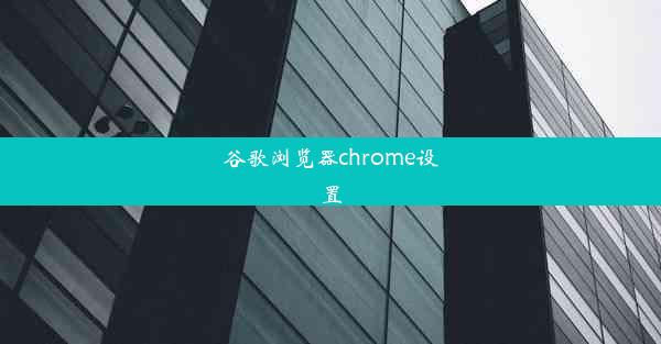 谷歌浏览器chrome设置