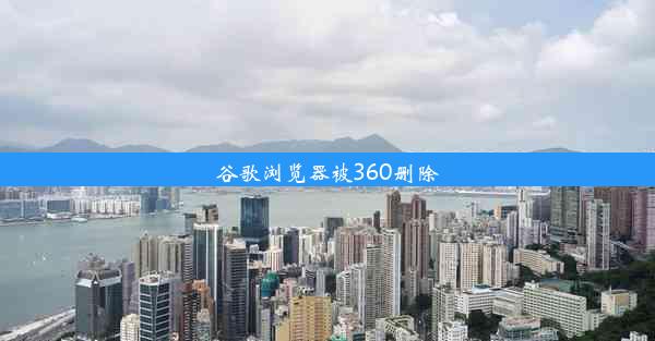 谷歌浏览器被360删除