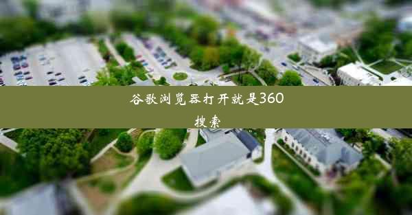 谷歌浏览器打开就是360搜索