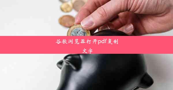 谷歌浏览器打开pdf复制文字