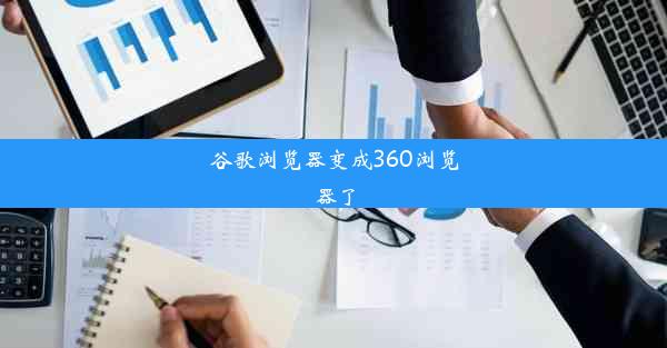 谷歌浏览器变成360浏览器了