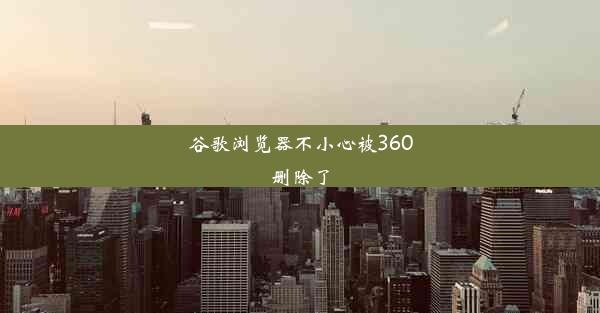 谷歌浏览器不小心被360删除了