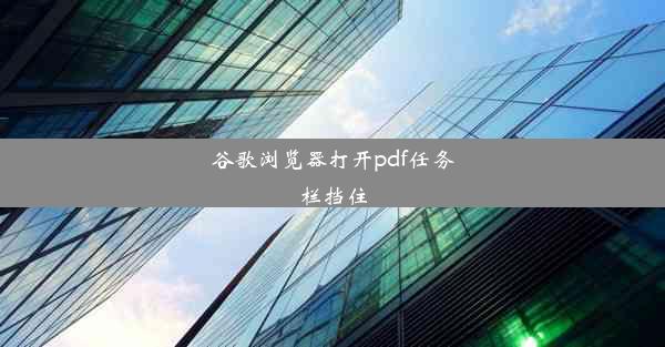 谷歌浏览器打开pdf任务栏挡住