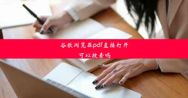 谷歌浏览器pdf直接打开可以搜索吗