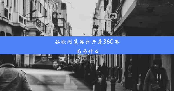 谷歌浏览器打开是360界面为什么