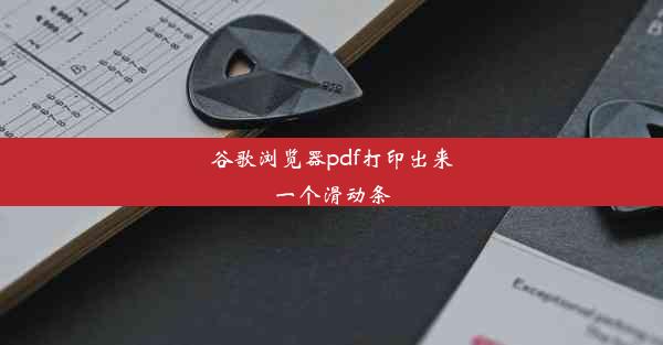 谷歌浏览器pdf打印出来一个滑动条