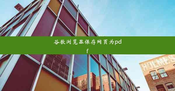 谷歌浏览器保存网页为pdf