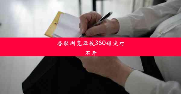 谷歌浏览器被360锁定打不开