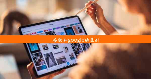 谷歌和google的区别