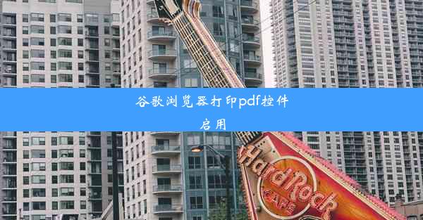 谷歌浏览器打印pdf控件启用