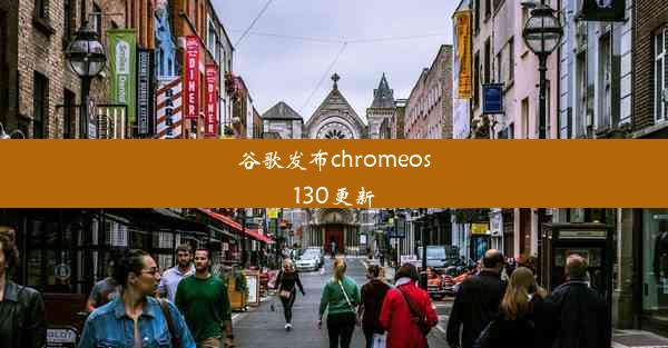 谷歌发布chromeos130更新