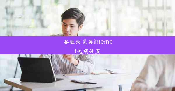 谷歌浏览器internet选项设置