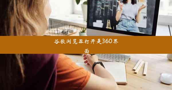 谷歌浏览器打开是360界面