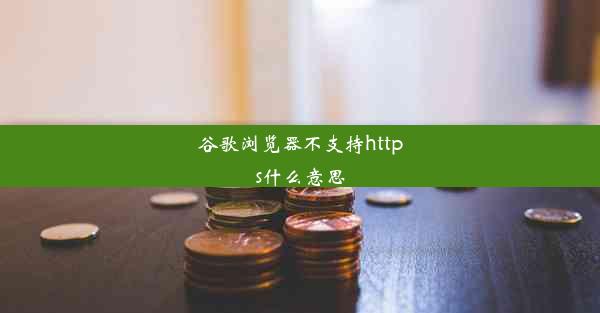 谷歌浏览器不支持https什么意思