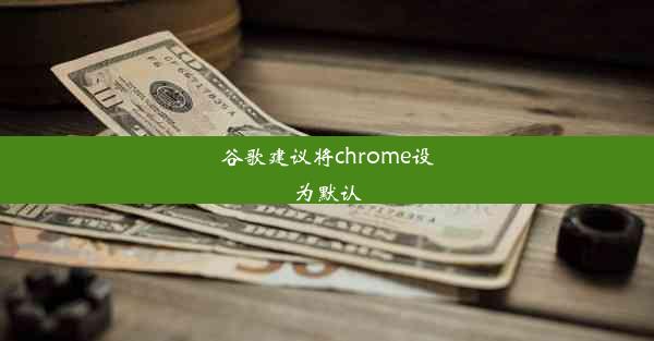 谷歌建议将chrome设为默认