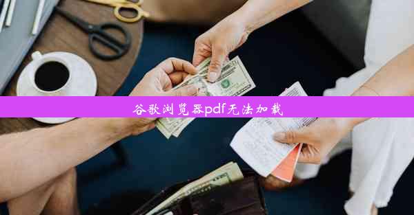 谷歌浏览器pdf无法加载