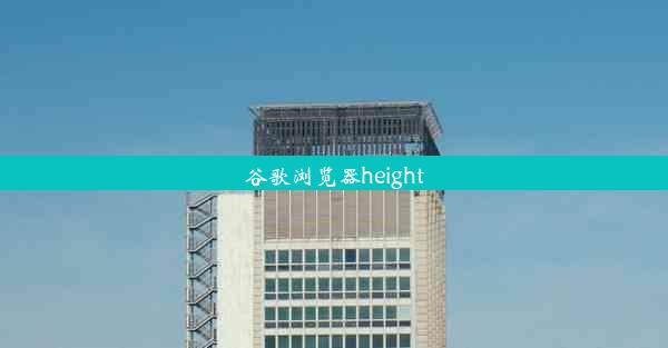 谷歌浏览器height