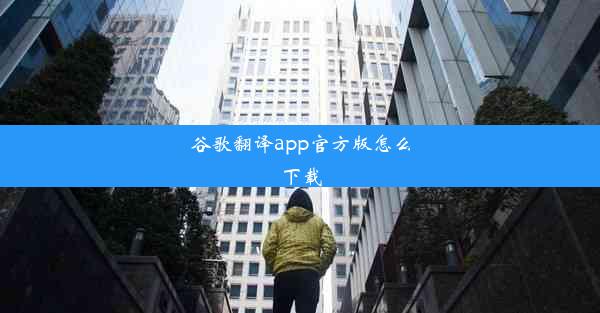 谷歌翻译app官方版怎么下载