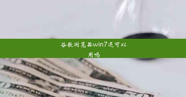 谷歌浏览器win7还可以用吗