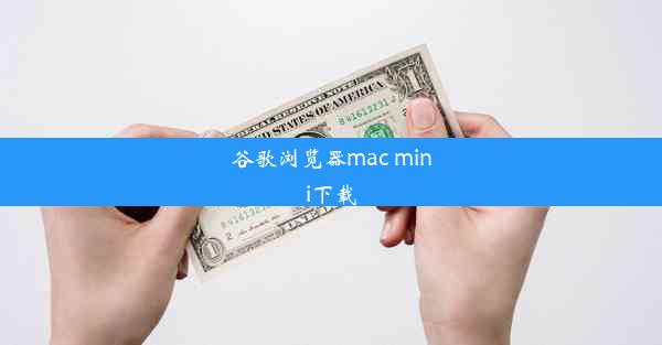 谷歌浏览器mac mini下载