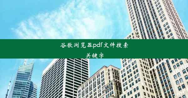 谷歌浏览器pdf文件搜索关键字