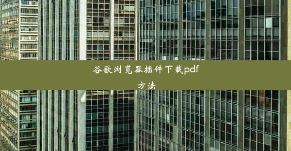 谷歌浏览器插件下载pdf方法