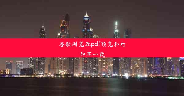 谷歌浏览器pdf预览和打印不一致