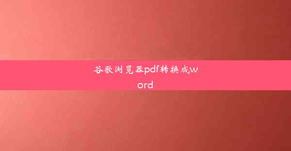 谷歌浏览器pdf转换成word