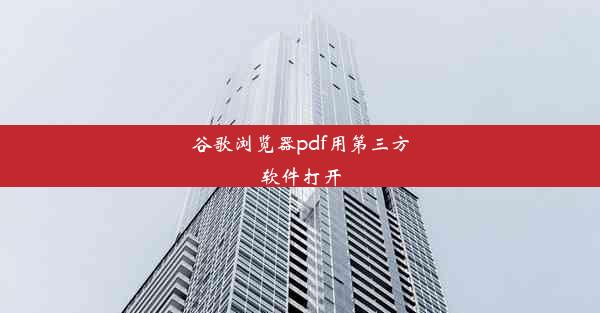 谷歌浏览器pdf用第三方软件打开