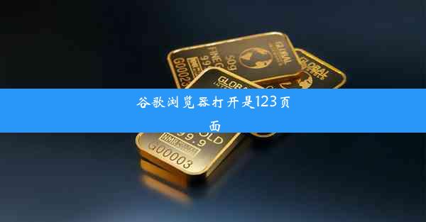 谷歌浏览器打开是123页面