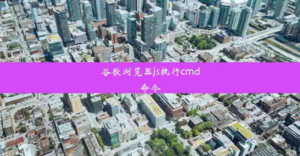 谷歌浏览器js执行cmd命令