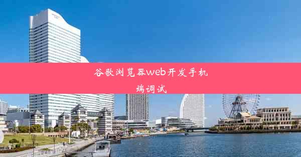 谷歌浏览器web开发手机端调试