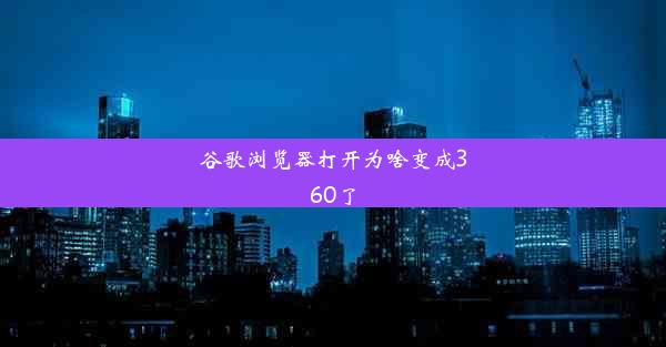 谷歌浏览器打开为啥变成360了