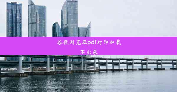 谷歌浏览器pdf打印加载不出来